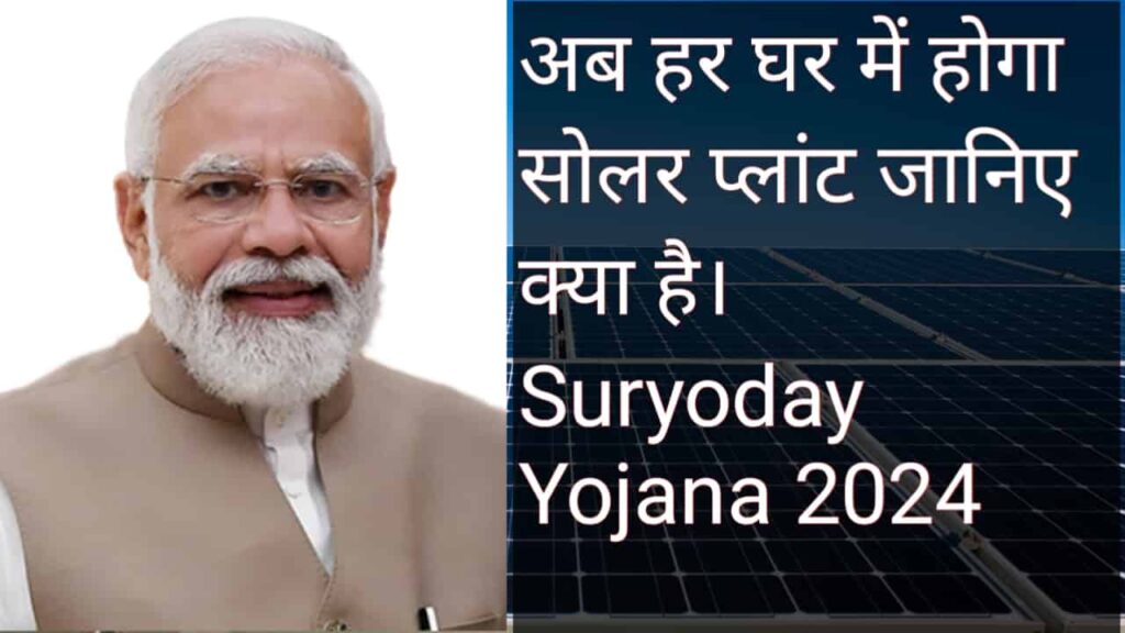 Suryoday Yojana Kya Hai,Suryoday Yojana 2024, Apply ऑनलाइन। 1 Suryoday Yojana 2024