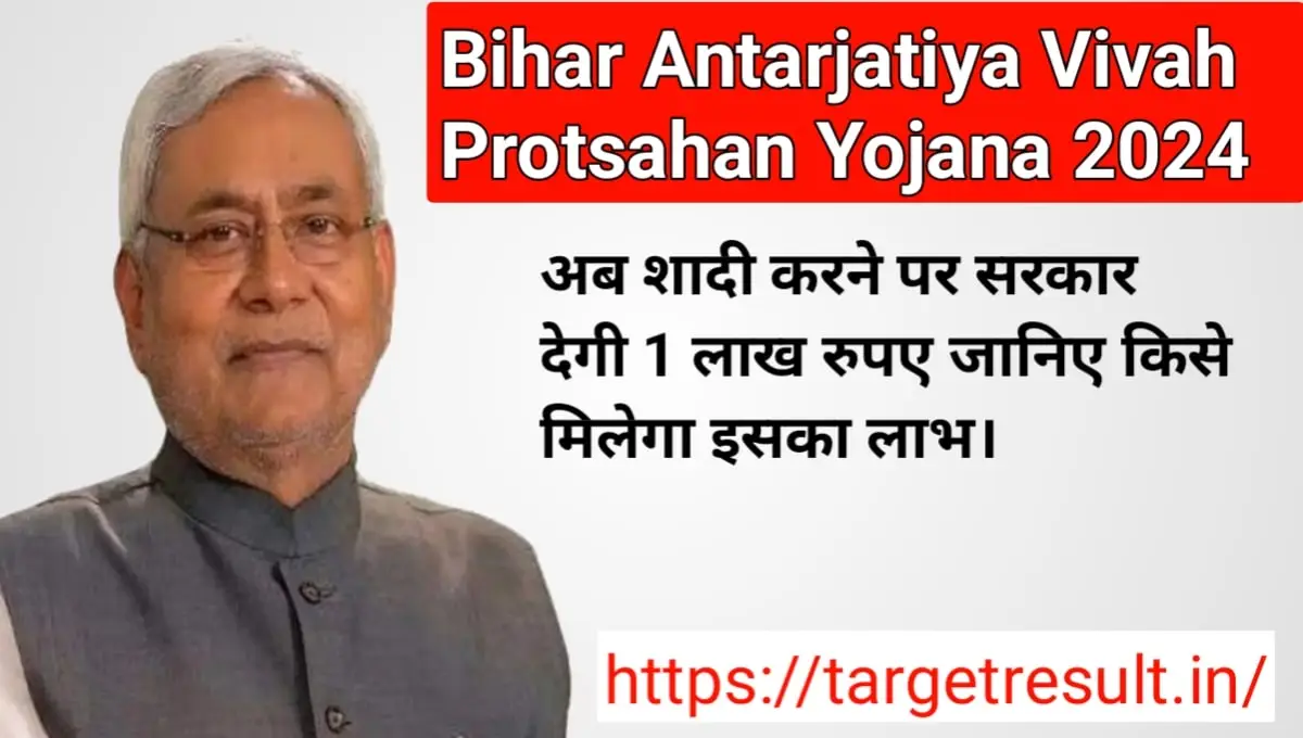 Bihar Antarjatiya Vivah Protsahan Yojana