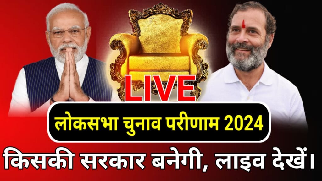 लोकसभा चुनाव की लाइव गिनती देखें अपने मोबाईल से। 1 लोकसभा चुनाव