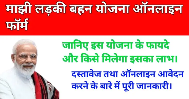 Majhi Ladki Bahan Yojana Online Form