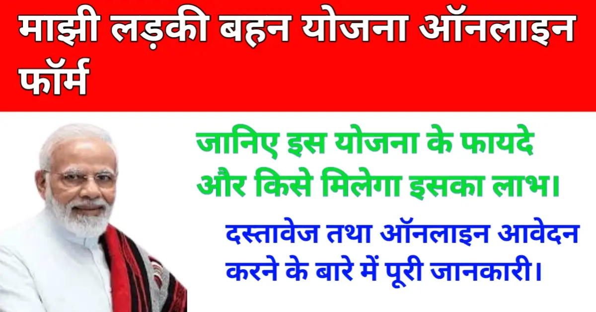 Majhi Ladki Bahan Yojana Online Form