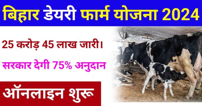 Bihar Dairy Farm Yojana 2024
