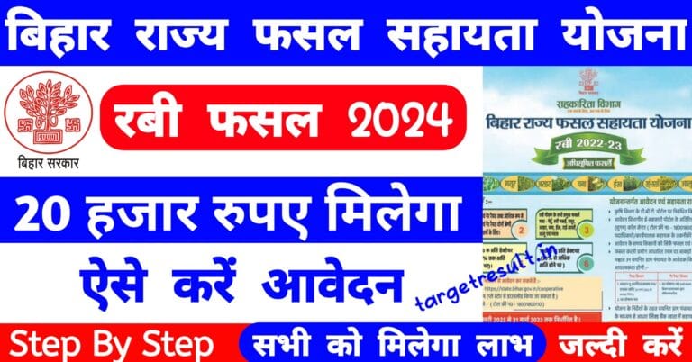 Bihar Rajya Fasal Sahayata Yojana 2024