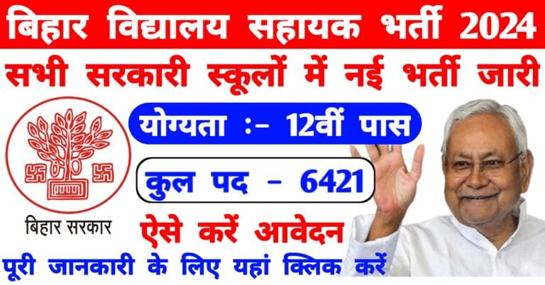 bihar vidyalaya sahayak bharti 2024