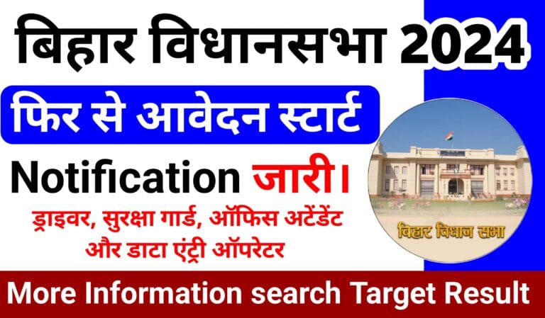 Bihar Vidhan Sabha Vacancy 2024