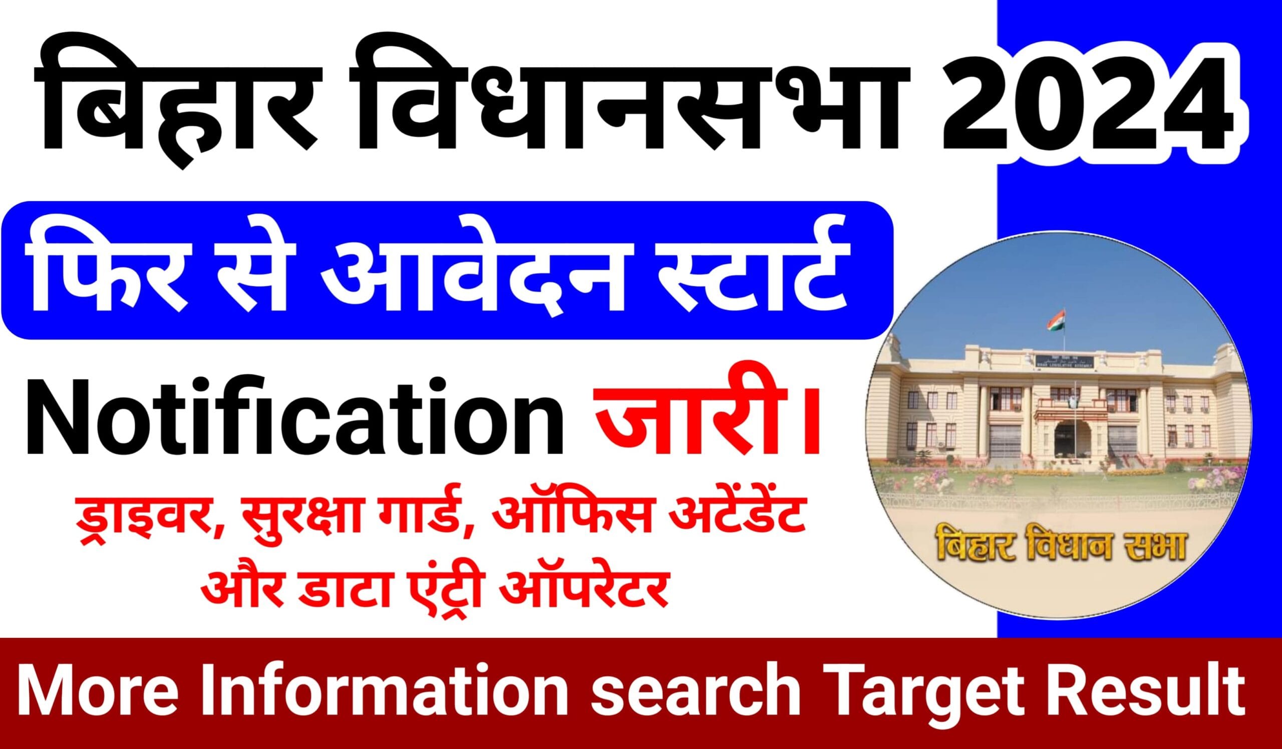 Bihar Vidhan Sabha Vacancy 2024