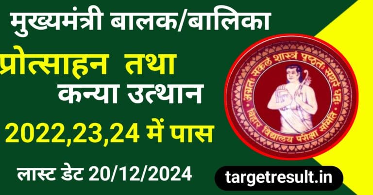 Mukhyamantri Kanya Utthan Yojana 2024