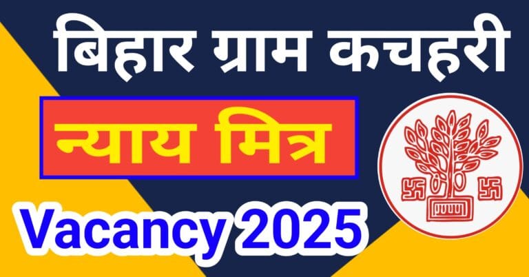 Bihar Gram Kachahari Nyaya Mitra Vacancy 2025