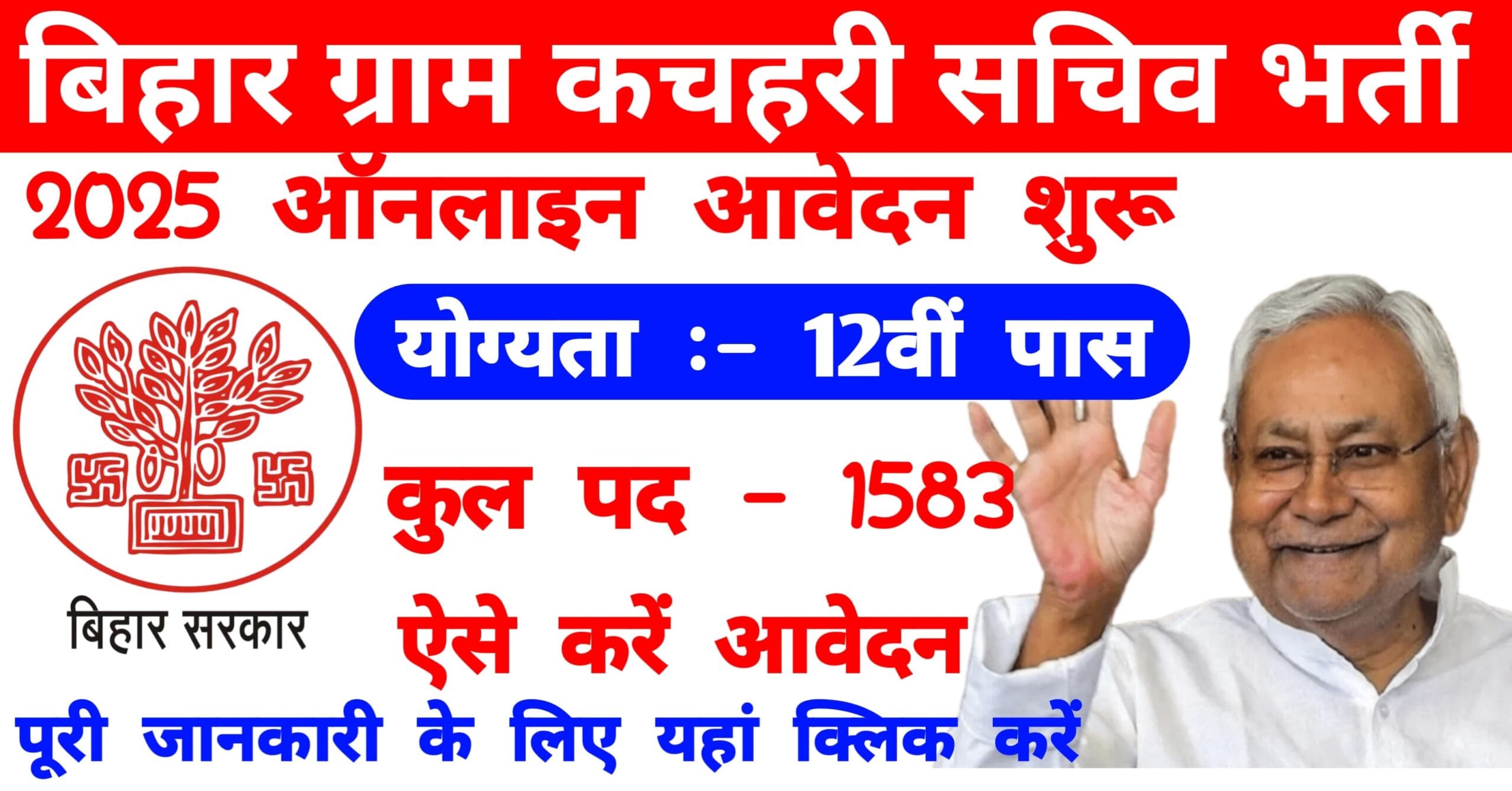 बिहार ग्राम कचहरी सचिव भर्ती 2025