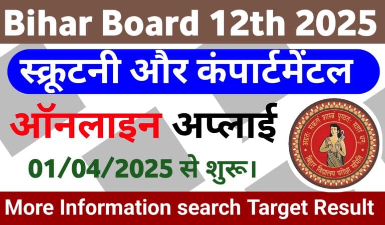 Bihar Board 12th Scrutiny and Compartmental Exam 2025