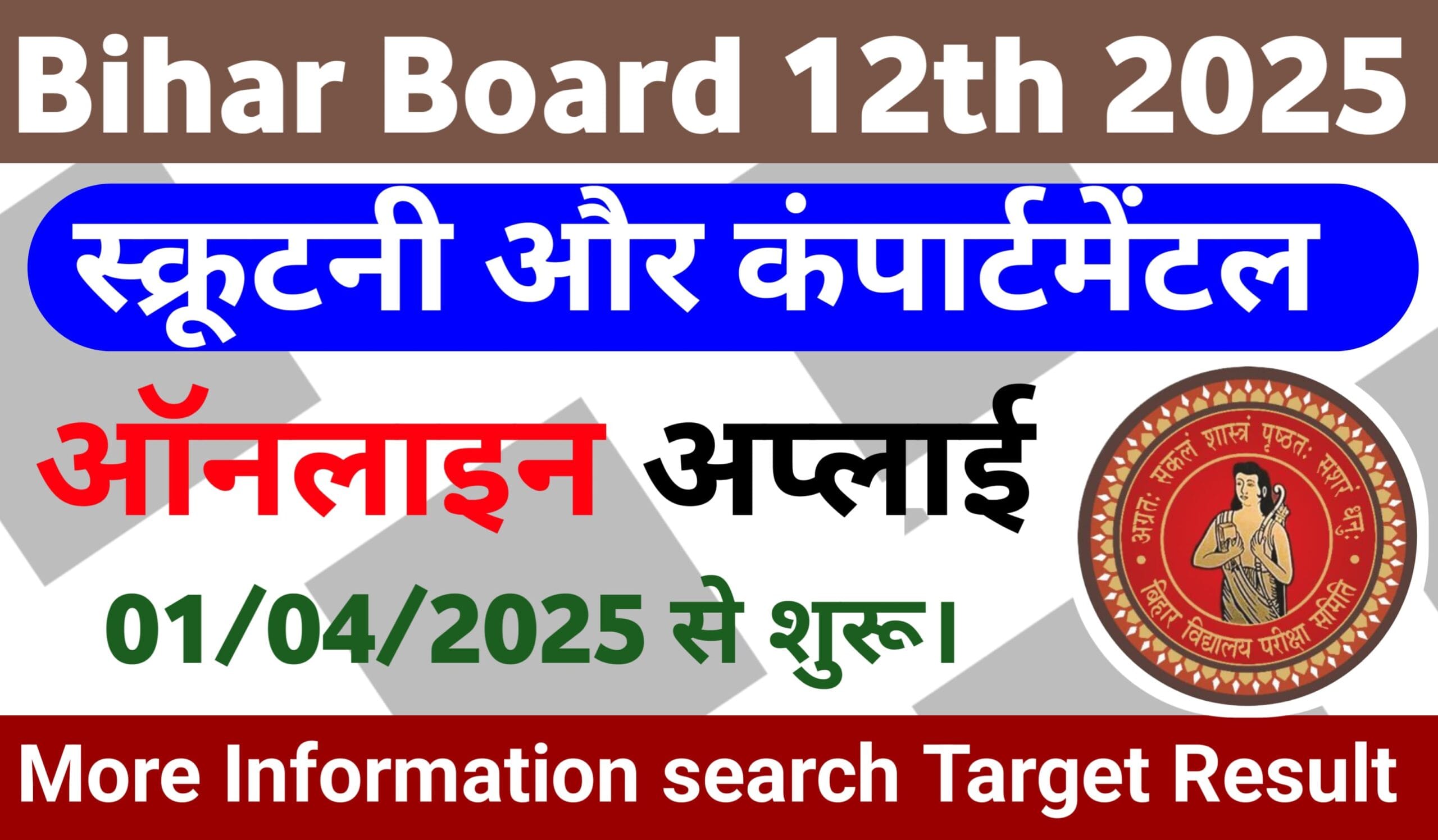 Bihar Board 12th Scrutiny and Compartmental Exam 2025