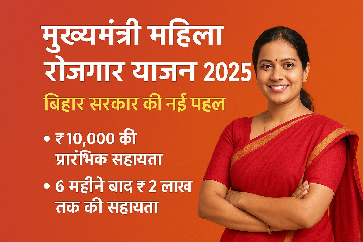 Bihar Mahila Rojgar Yojana 2026: आवेदन प्रक्रिया, लाभ और पात्रता 1 Bihar Mahila Rojgar Yojana 2025