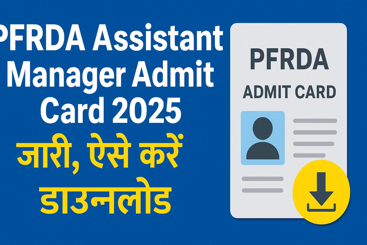 PFRDA Assistant Manager Admit Card 2025: ऐसे करें डाउनलोड 1 PFRDA Assistant Manager Admit Card 2025