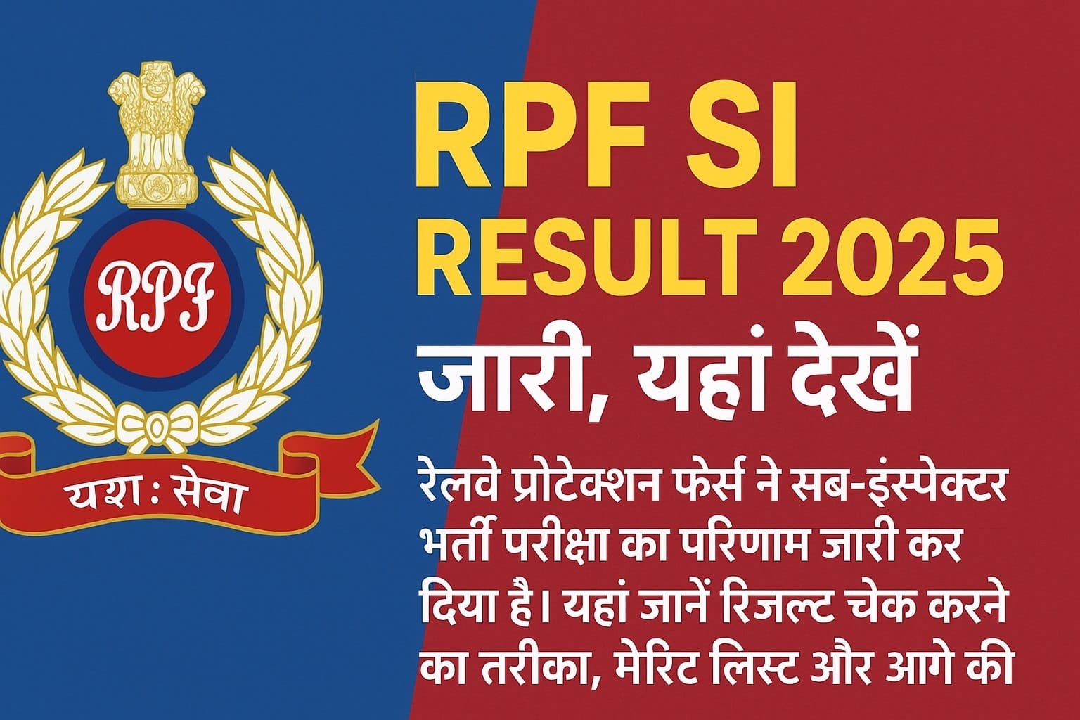 RPF SI Result 2025: जारी, ऐसे करें चेक 1 RPF SI Result 2025