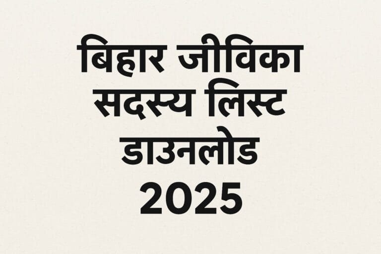Bihar Jeevika Member List Download 2025