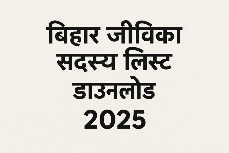 Bihar Jeevika Member List Download 2025