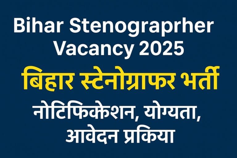 Bihar Stenographer Vacancy 2025