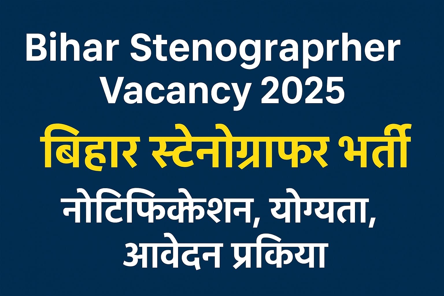 Bihar Stenographer Vacancy 2025 : नोटिफिकेशन, योग्यता, आवेदन प्रक्रिया 1 Bihar Stenographer Vacancy 2025