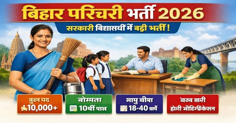 Bihar Parichari Recruitment 2026