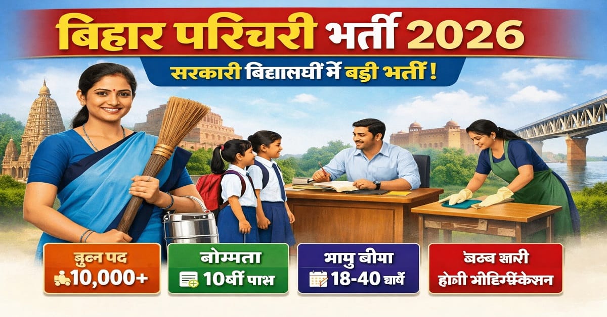 Bihar Parichari Recruitment 2026