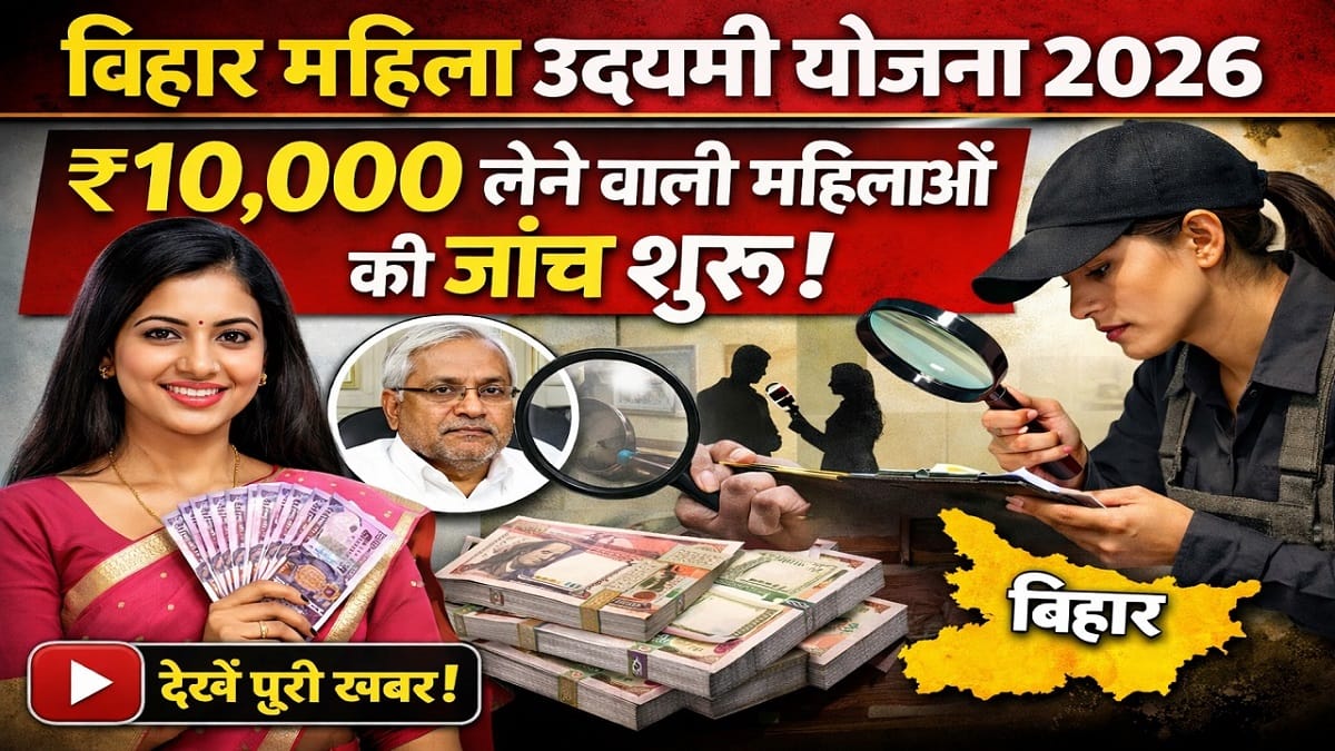 Bihar Mahila Udyami Yojana 2026: ₹10,000 की पहली किस्त की जांच शुरू, जानें अगली किस्त का नियम। 1 Bihar Mahila Udyami Yojana 2026