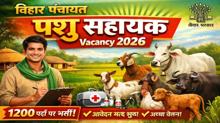Bihar Panchayat Pashu Sahayak Vacancy 2026