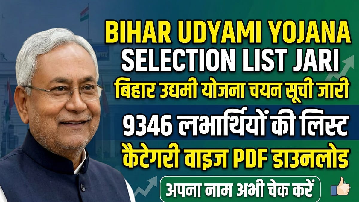 Bihar Udyami Yojana Selection List 2026