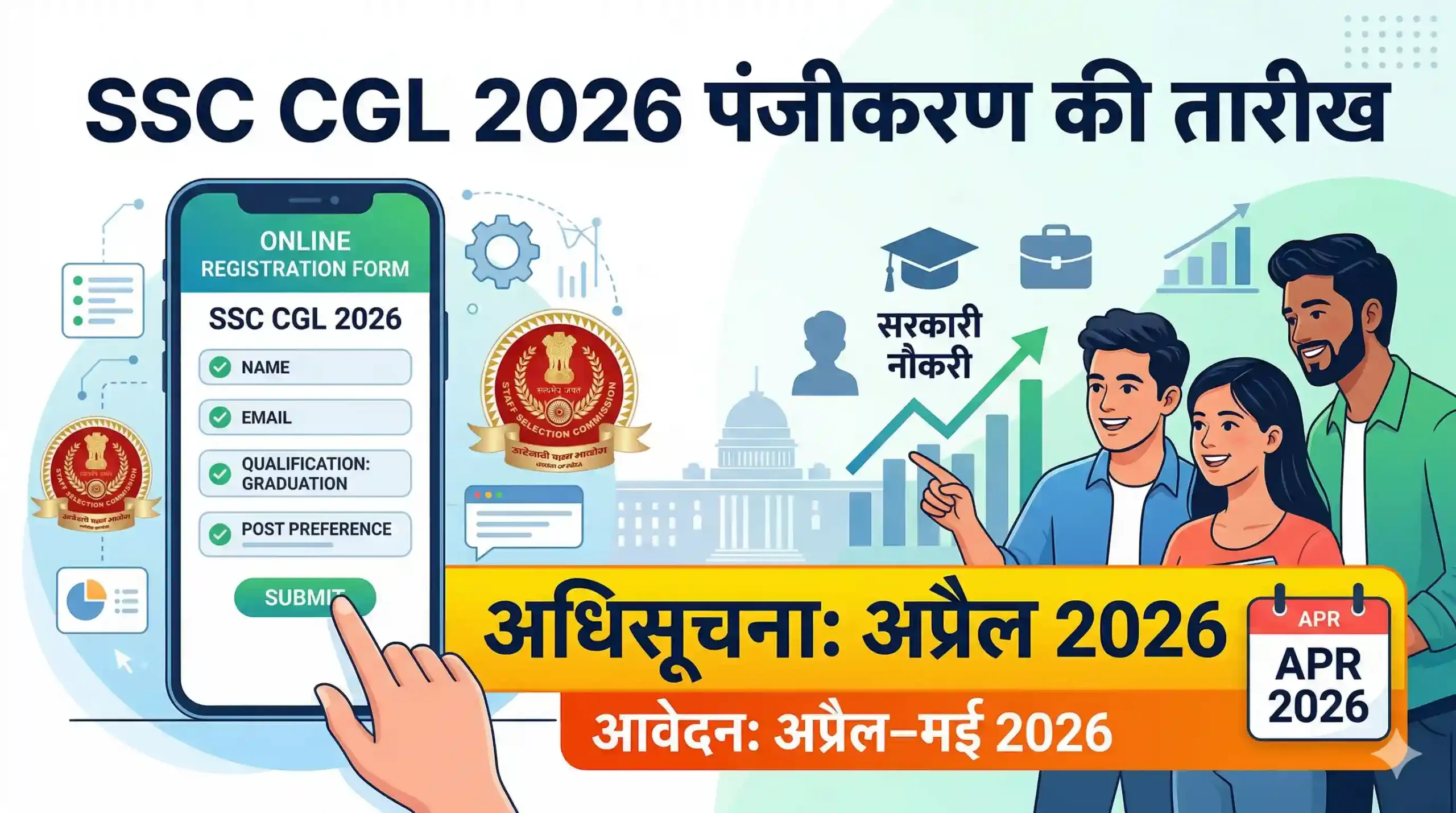 SSC CGL Registration Date 2026: यहाँ देखें आवेदन की सही तारीख और पूरी चयन प्रक्रिया 1 SSC CGL Registration Date 2026